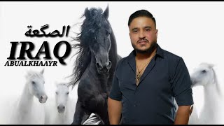 كلمات اغنية الصكعة عراق ابو الخير