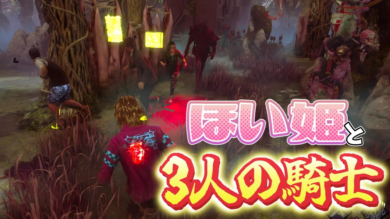 【DBD】ほい姫と3人の騎士【Dead by Daylight】