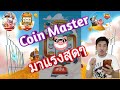 coin masterโปร