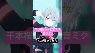 Download lagu 【踊ってみた】千本桜feat初音ミク/黒うさP AIが踊ってみた#ai #aivideo #踊ってみた #dance #ボカロ mp3