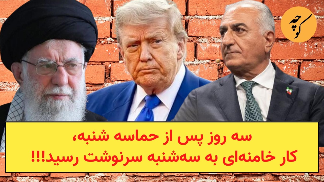 سه روز پس از حماسه شنبه،کار خامنه‌ای به سه‌شنبه سرنوشت می‌رسد!!!