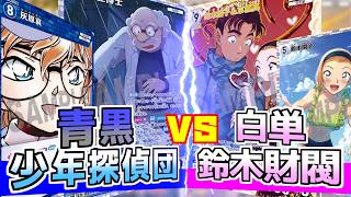 【コナンカード】レベル7博士を全力で使っていくデッキ！事件青黒少年探偵団！【青黒vs白単】