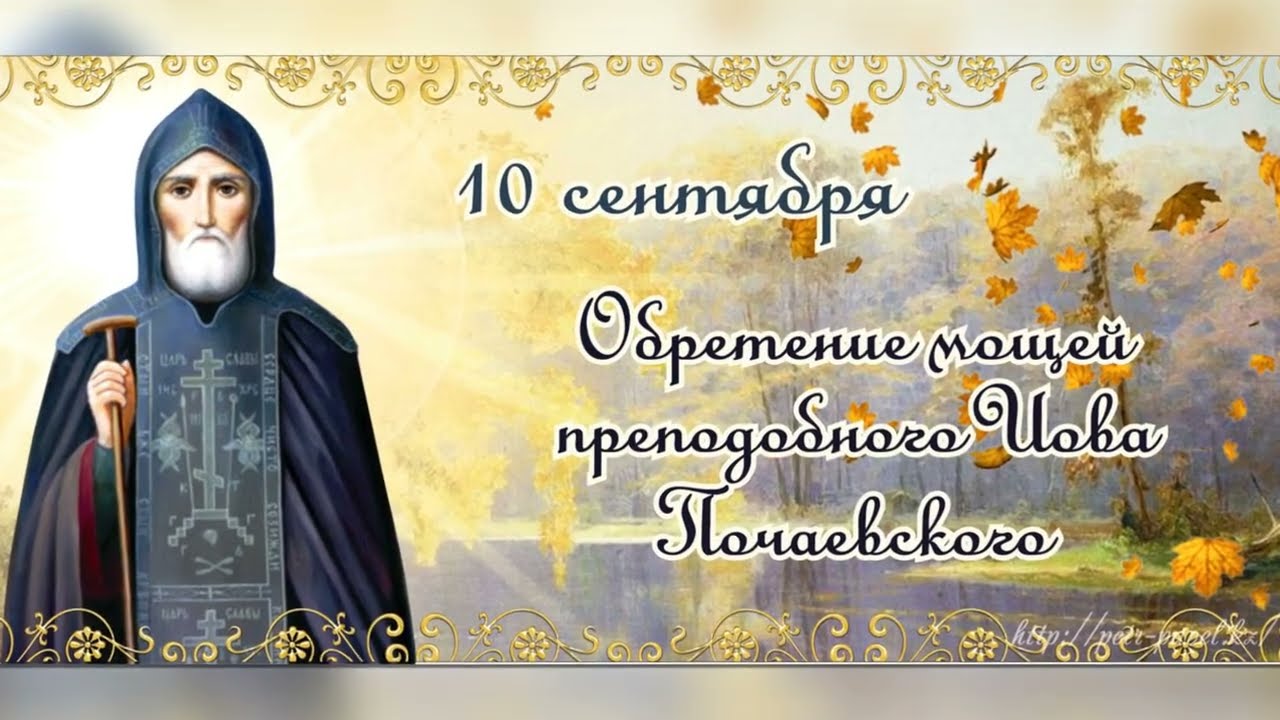 Святой преподобный Иов Почаевский