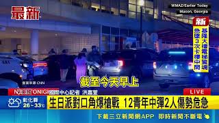 美國慶生竟演變成槍戰！現場槍聲狂響30秒民眾驚逃 12青年中彈2危急｜三立新聞網 SETN.com