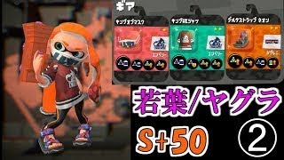 【ヤグラS+50達成！】今日から、若葉カンスト勢。その(2/3)【綺麗に立ち回る根性】