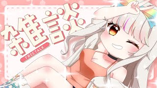 急な雑談配信