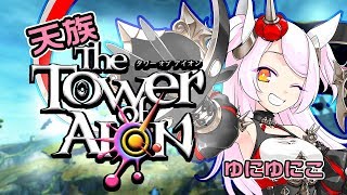 【#タワーオブアイオン】公式応援VTuberゆにゆにこがタワーオブアイオンに参戦！【天族】