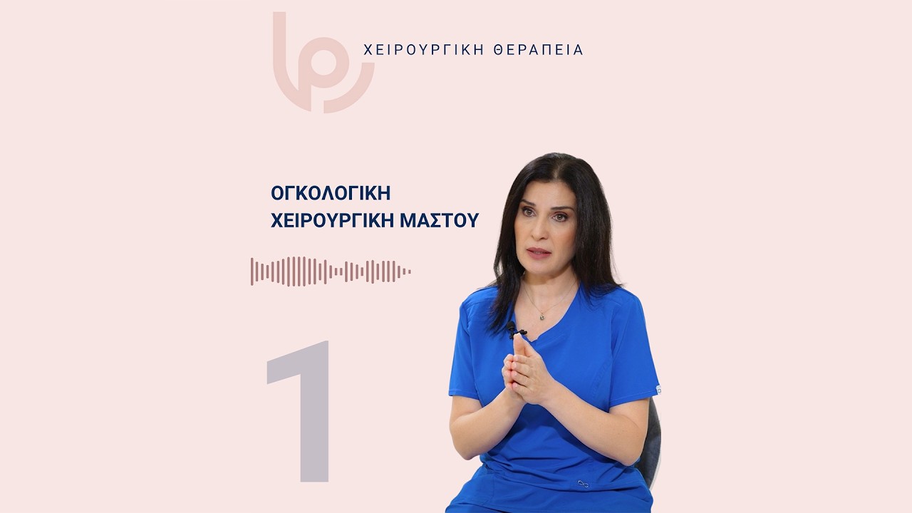 Ογκολογική χειρουργική μαστού