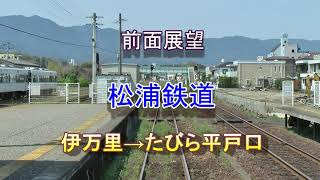 preview picture of video '【前面展望】 松浦鉄道 伊万里⇒たびら平戸口(日本最西端鉄道駅)'