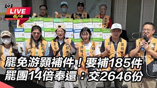 罷免游顥補件!罷團14倍奉還