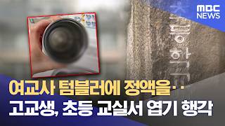 초등학교 여교사 자리에 정액·소변 테러 (2026.06.16/뉴스데스크/제주MBC)