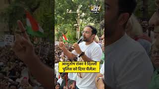 आशुतोष रांका ने दिल्ली पुलिस को दिया चैलेंज!