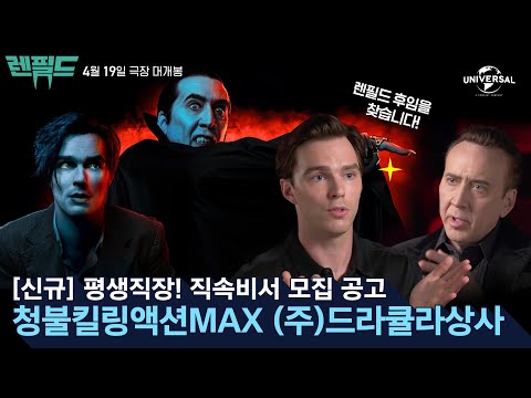 [렌필드] ㈜드라큘라 상사 소개 영상