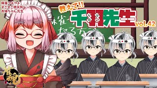 【麻雀教室】教えて千羽黒乃先生vol.42【鈴木勝/にじさんじ】