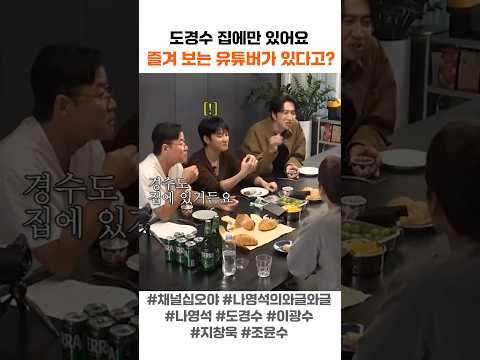 도경수 집에만 있어요 즐겨보는 유튜버가 있다고?