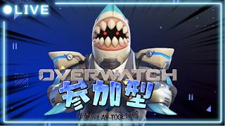 【Overwatch】オーバーウォッチ参加型配信