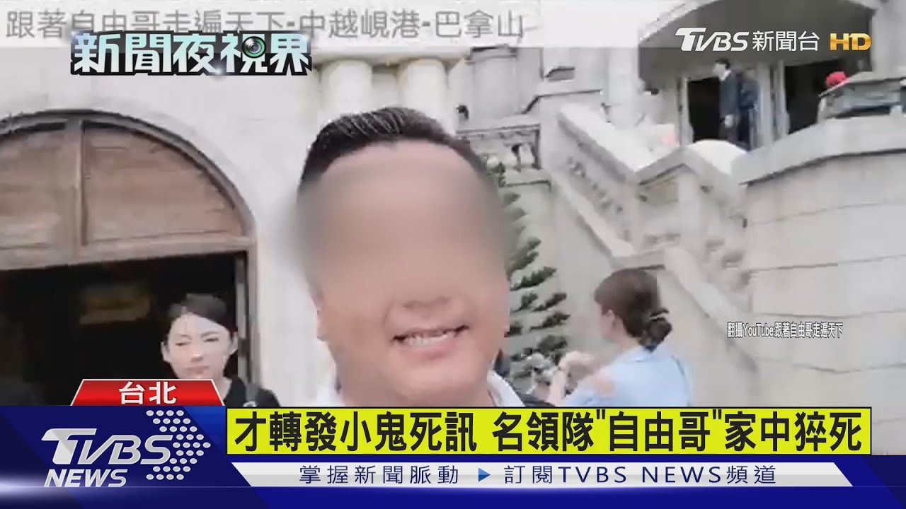 才轉發小鬼死訊 名領隊「自由哥」家中猝死