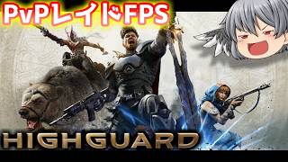 Highguardやってみたら普通に面白い件【ゆっくり実況】