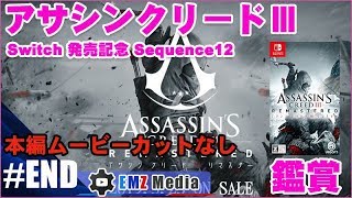 【アサシンクリードⅢ】Sequence12 永遠の休息・リーを追え