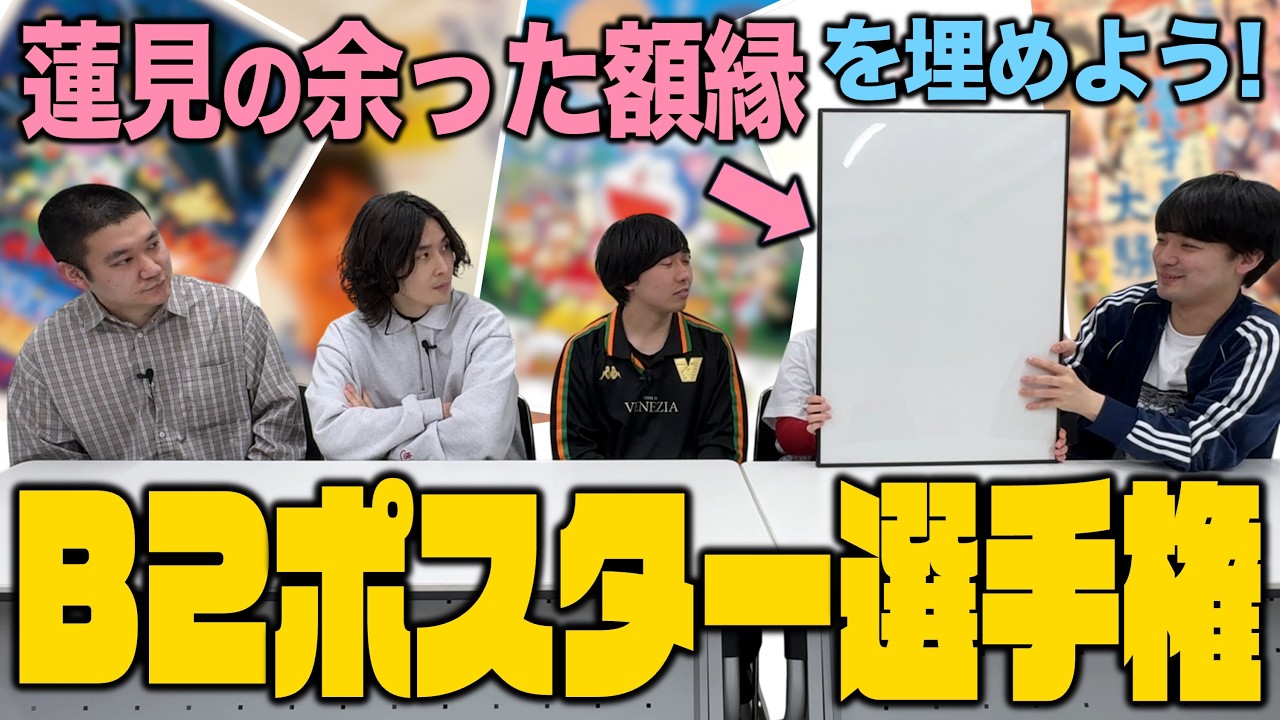 B2ポスター選手権