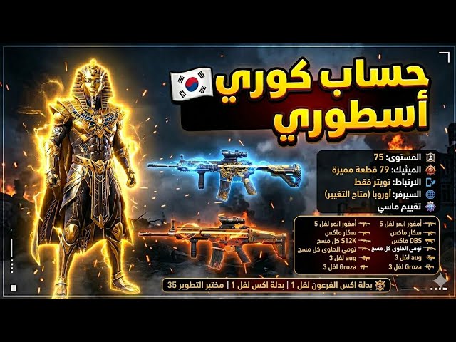 حساب ببجي كورية للبيع!  79 ميثيك + بدلتين إكس + 35 سلاح مطور!  لا يفوتك