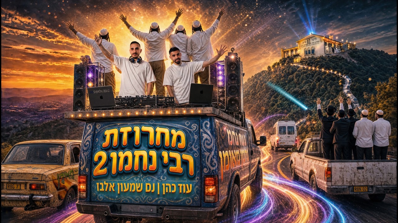 עוז כהן ו-DJ שמעון אלבז מגישים | מחרוזת רבי נחמן 2 | צפו