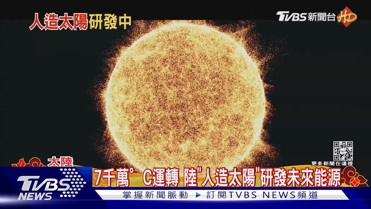 7千萬°C運轉　陸「人造太陽」研發未來能源