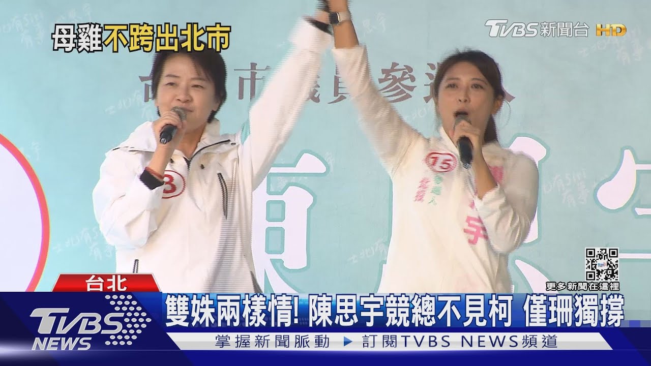 雙姝兩樣情! 陳思宇競總不見柯文哲 僅黃珊珊獨撐