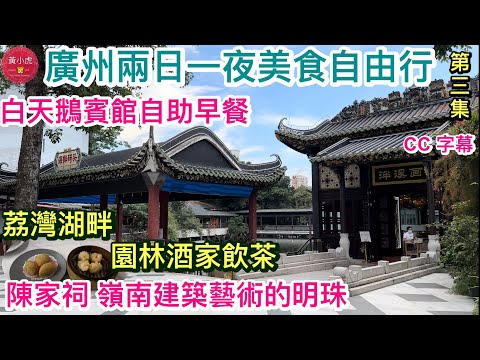 廣州兩日一夜美食自由行｜第三集｜白天鵝賓館自助早餐｜陳家祠 嶺南建築藝術的明珠｜荔灣湖畔園林酒家飲茶｜泮溪酒家¥118套餐5個點心｜Guangzhou｜China Travel