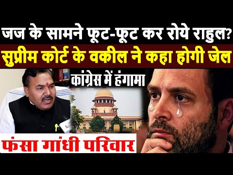 जज के सामने फूट-फूट कर रोये Rahul Gandhi? सुप्रीम कोर्ट के वकील ने कहा होगी जेल | Modi Yogi Congress