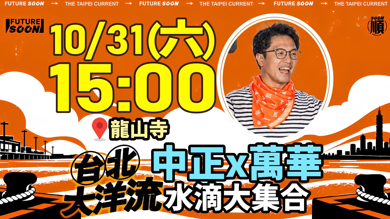 【#直播中LIVE】沈伯洋車掃第三戰！「台北大洋流」挺進中正萬華＋龍山寺開講