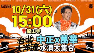 「台北大洋流」挺進中正萬華