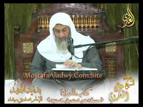  بداية المجتهد (94) ” استحباب السترة ” كتاب الصلاة ـ 