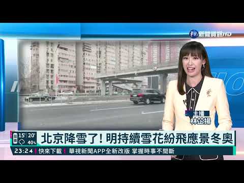 北京降雪了! 明持續雪花紛飛應景冬奧
