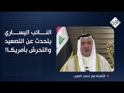 فيديو | أذرع إيران "معطلة".. النائب اليساري يتحدث عن التصعيد والتحرش بأمريكا!