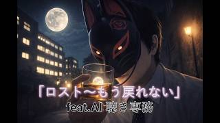 「ロスト～もう戻れない」feat.AI 聴き専務
