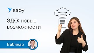 Новые возможности привычного ЭДО в Saby