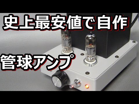 ２千円のハードオフジャンク材料で12BY7A真空管アンプをつくる