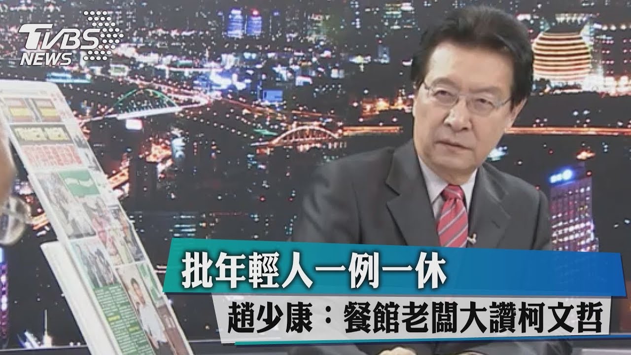 批年輕人一例一休　趙少康：餐館老闆大讚柯文哲