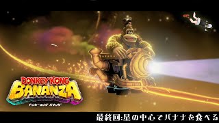 #8【ドンキーコングバナンザ】最終回、アイツとの対決に全力をそそグ‼‼‼【にじさんじ/レヴィ・エリファ】