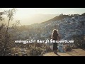En Iniya Thanimaye Song Whatsapp Status