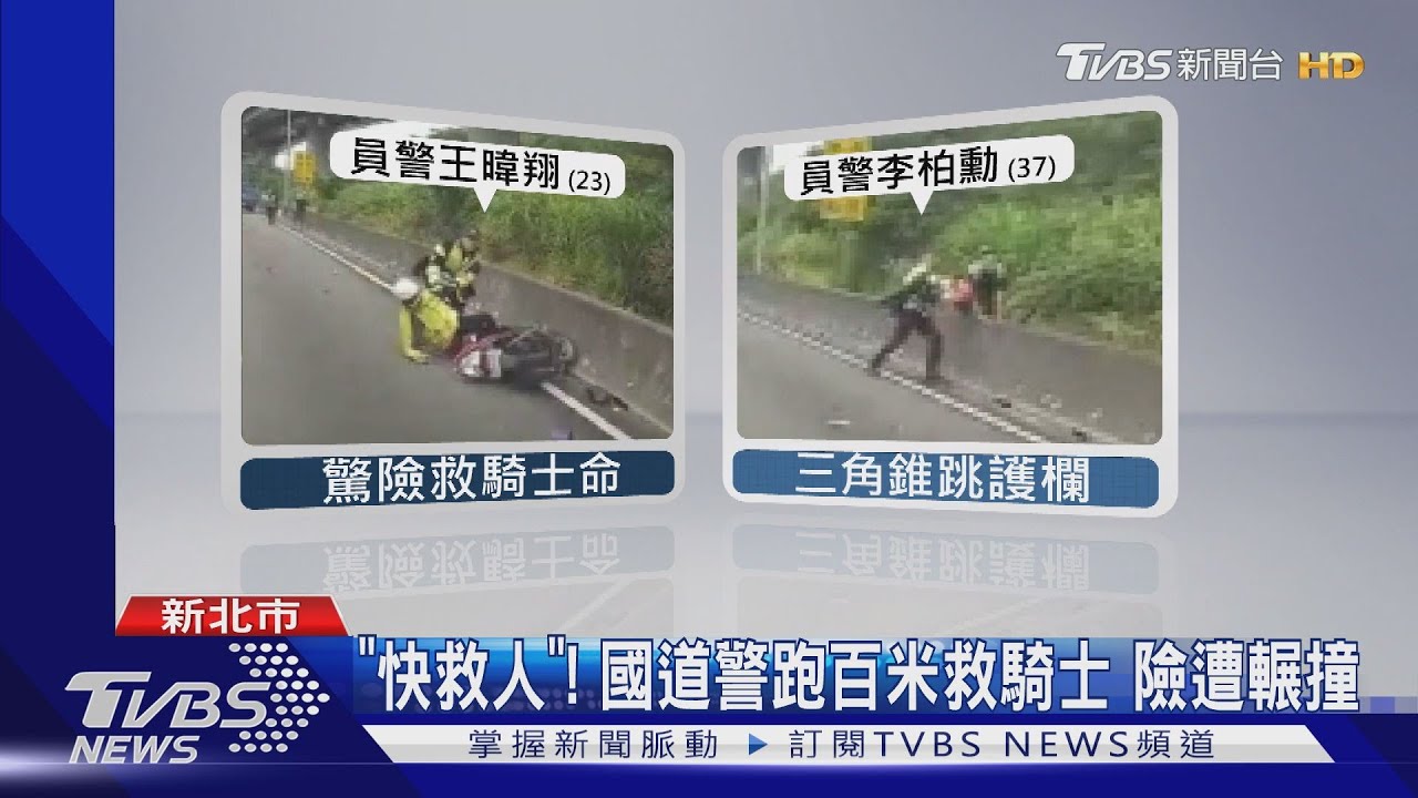 驚悚!騎士闖國道倒地險輾 勇警拉人救命
