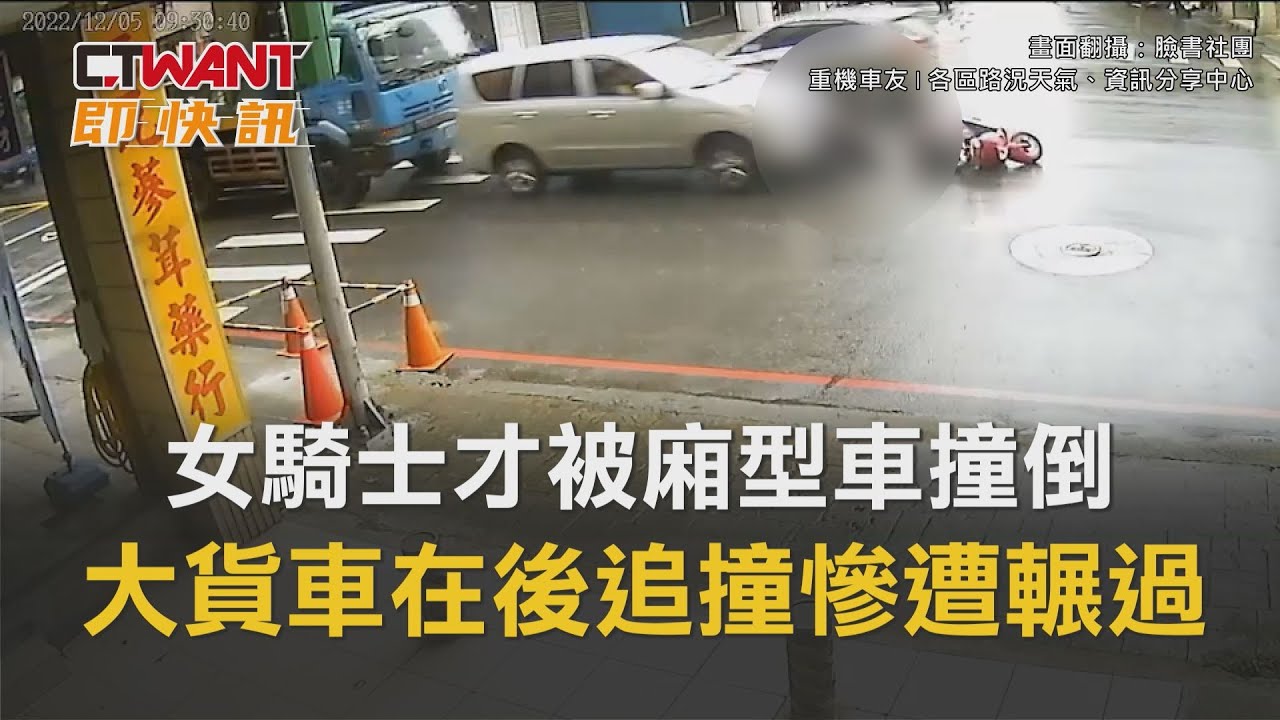圖說-女騎士才被廂型車撞倒　大貨車在後追撞慘遭輾過
