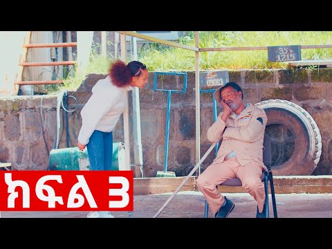 ኧረ-መላ ክፍለ 3  | Ethiopian Movie | ARI -  MELA part 1 አዲስ አማርኛ ፊልም  | New Ethiopian Full Movie 2025 /