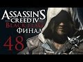 Assassin's Creed 4: Black Flag - Прохождение на русском [#48 ...