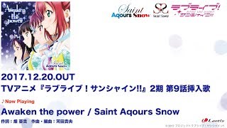 【試聴動画】TVアニメ『ラブライブ！サンシャイン!!』2期 第9話挿入歌 「Awaken the power」C/W「CRASH MIND」「DROPOUT!?」