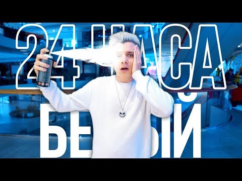 24 ЧАСА ОДНОГО ЦВЕТА / ТОЛЬКО БЕЛЫЙ