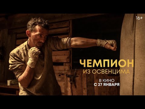 Чемпион из Освенцима (официальный трейлер)