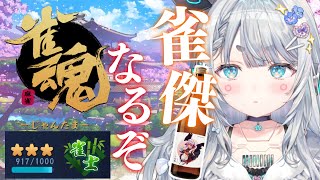 【雀魂#9】師匠のお酒と共に雀傑をめざす！！リベンジ【杏戸ゆげ / ななしいんく】のサムネイル