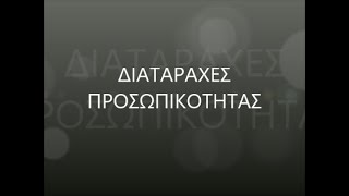 ΔΙΑΤΑΡΑΧΕΣ ΠΡΟΣΩΠΙΚΟΤΗΤΑΣ